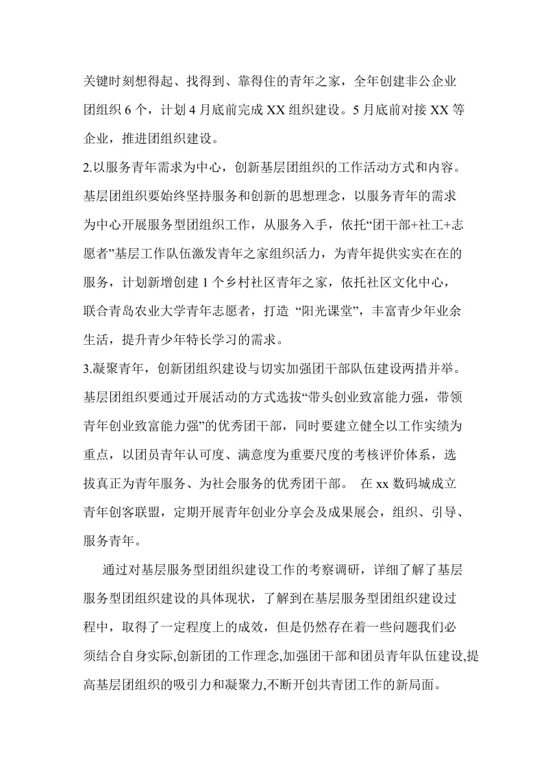 关于推进基层服务型团组织建设的调研报告_第3页