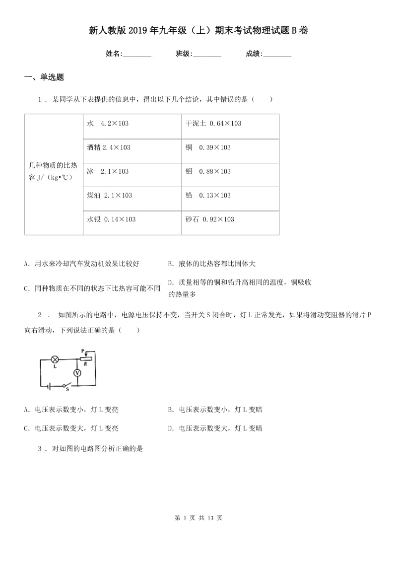 新人教版2019年九年级（上）期末考试物理试题B卷（模拟）_第1页