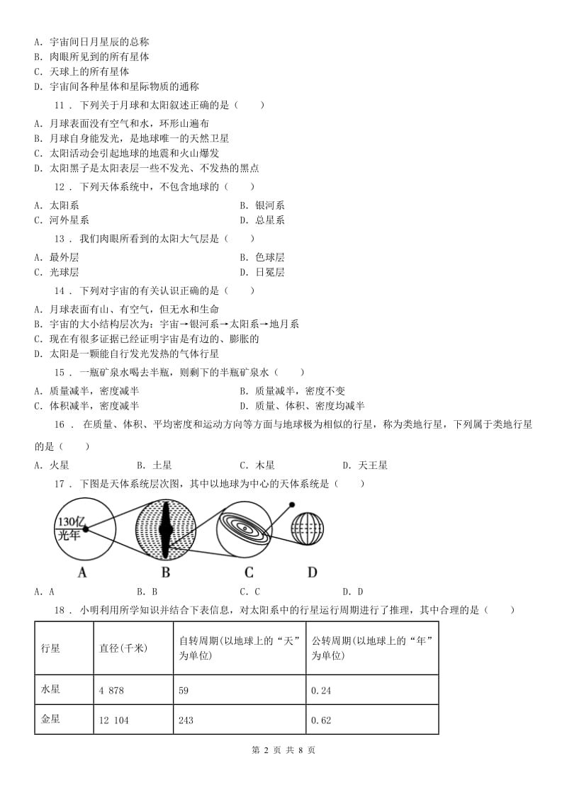 华师大版七年级科学上册第8章质量评估试卷_第2页