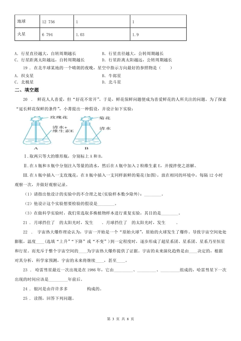 华师大版七年级科学上册第8章质量评估试卷_第3页