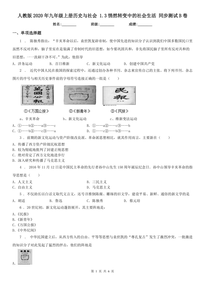 人教版2020年九年级上册历史与社会 1.3悄然转变中的社会生活 同步测试B卷（模拟）_第1页