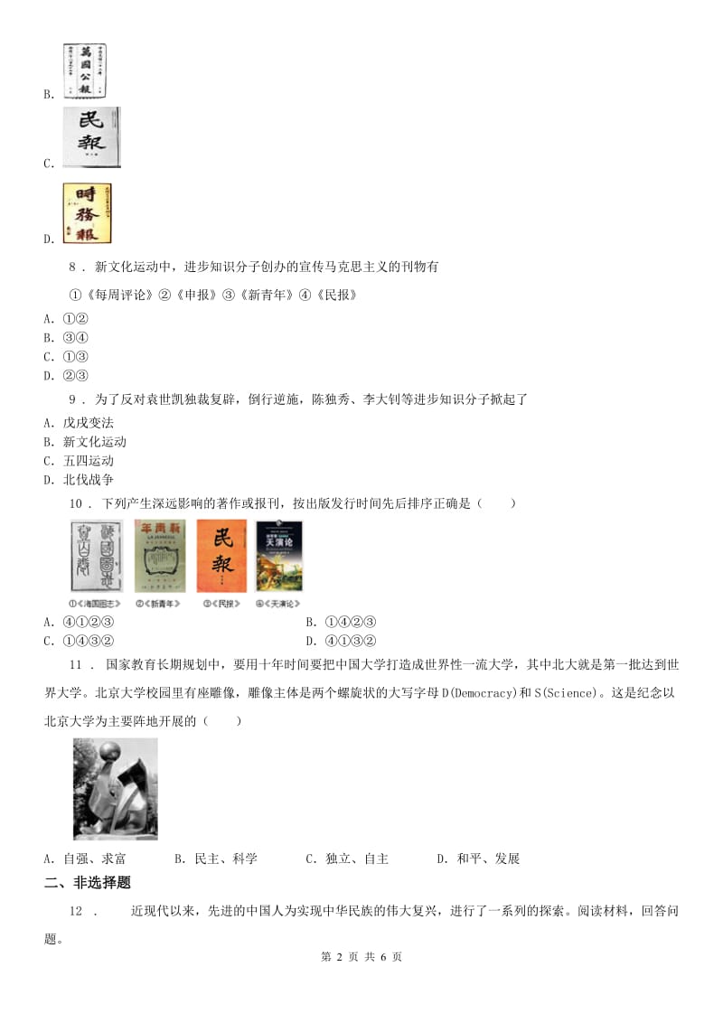 人教版2020年九年级上册历史与社会 1.3悄然转变中的社会生活 同步测试B卷（模拟）_第2页