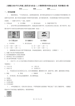 人教版2020年九年級(jí)上冊(cè)歷史與社會(huì) 1.3悄然轉(zhuǎn)變中的社會(huì)生活 同步測(cè)試B卷（模擬）