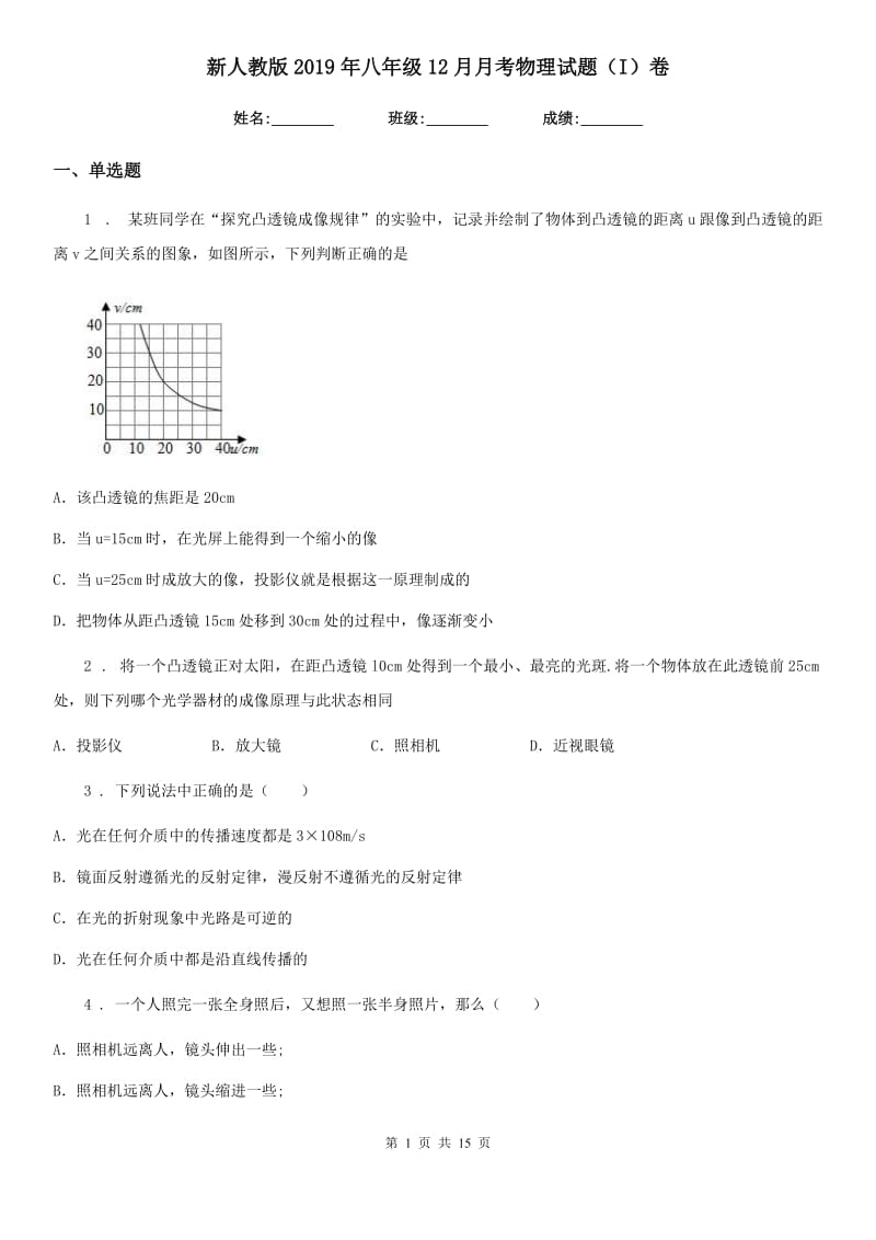 新人教版2019年八年级12月月考物理试题（I）卷（模拟）_第1页