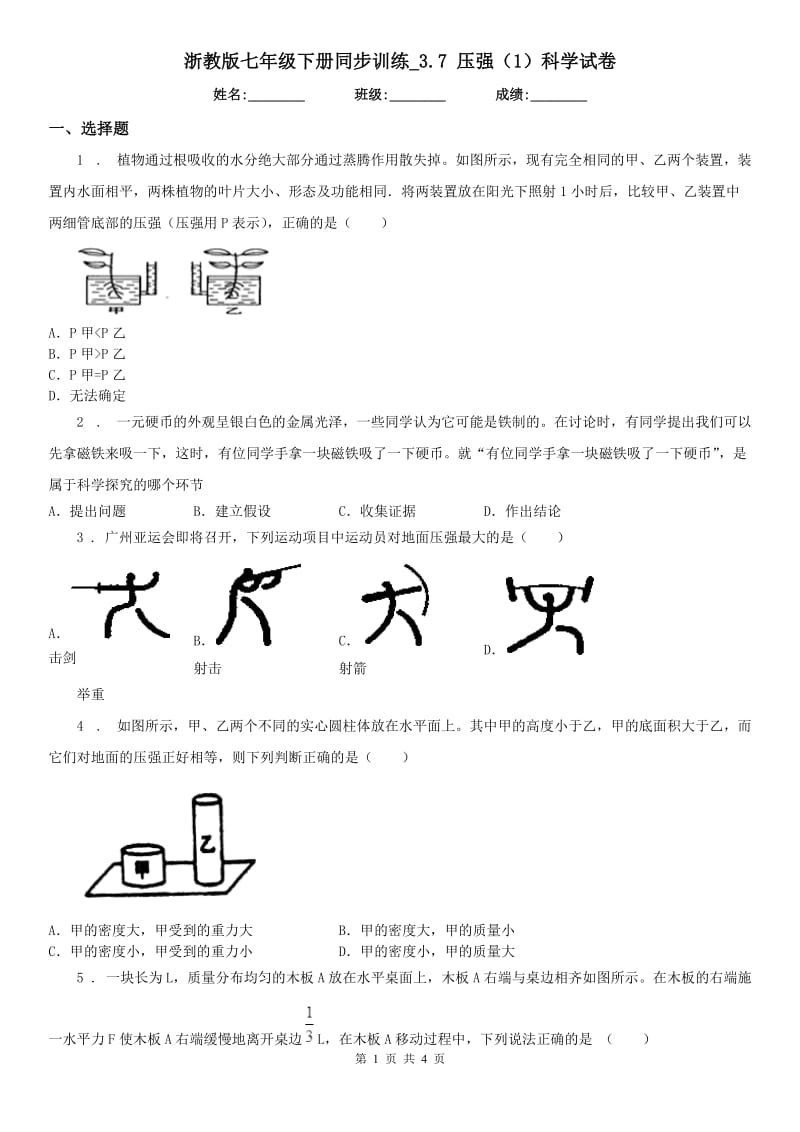 浙教版七年级下册同步训练_3.7 压强（1）科学试卷_第1页