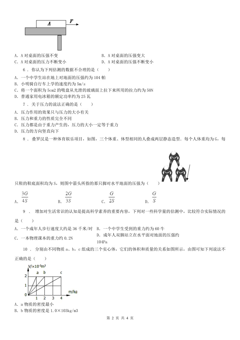 浙教版七年级下册同步训练_3.7 压强（1）科学试卷_第2页