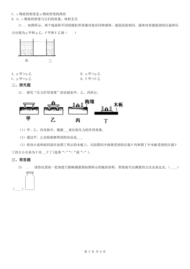 浙教版七年级下册同步训练_3.7 压强（1）科学试卷_第3页