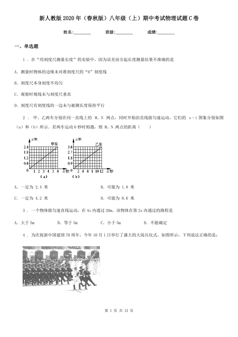 新人教版2020年（春秋版）八年级（上）期中考试物理试题C卷（练习）_第1页