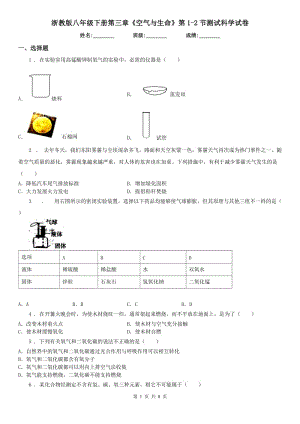 浙教版八年級下冊第三章《空氣與生命》第1-2節(jié)測試科學試卷