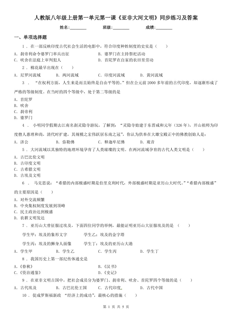 人教版八年级历史与社会上册第一单元第一课《亚非大河文明》同步练习及答案_第1页