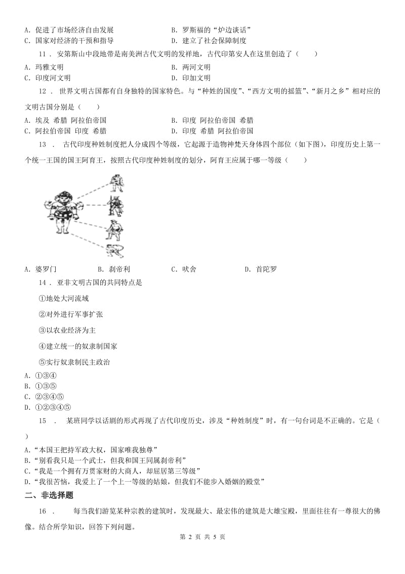 人教版八年级历史与社会上册第一单元第一课《亚非大河文明》同步练习及答案_第2页