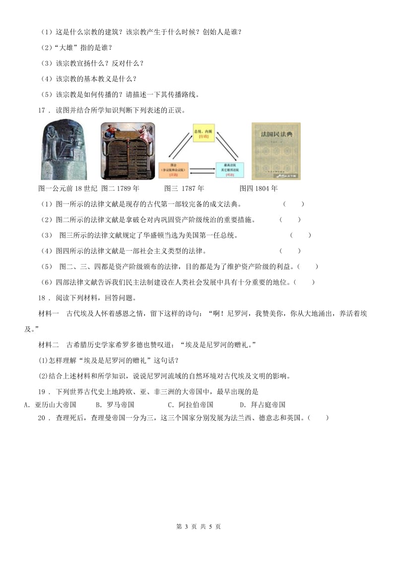 人教版八年级历史与社会上册第一单元第一课《亚非大河文明》同步练习及答案_第3页