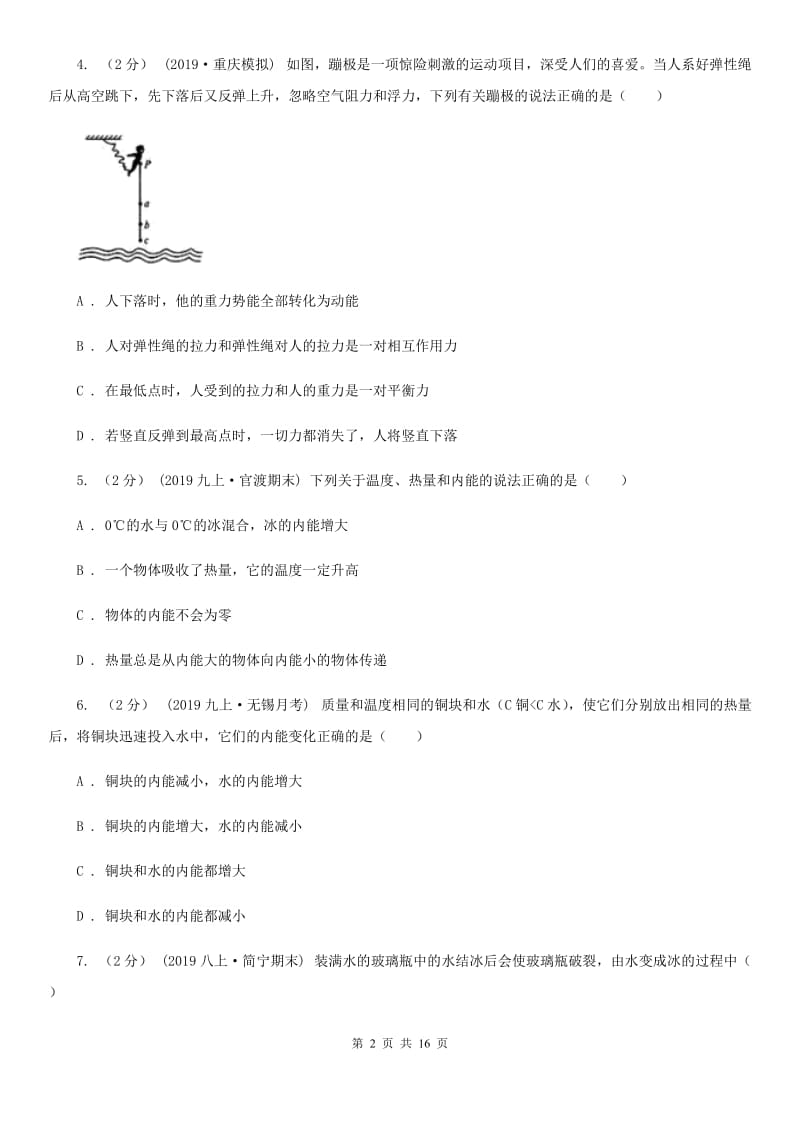 新人教版九年级上学期物理第一次联考试卷（模拟）_第2页