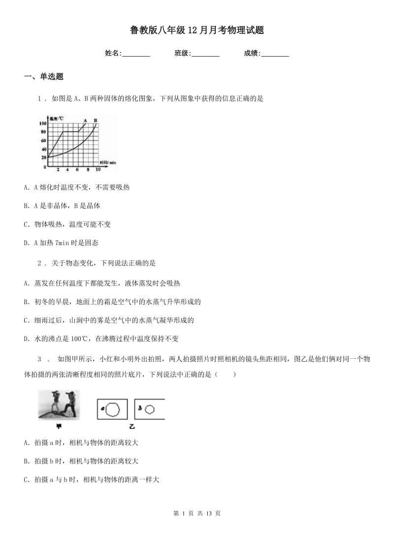 鲁教版八年级12月月考物理试题（练习）_第1页