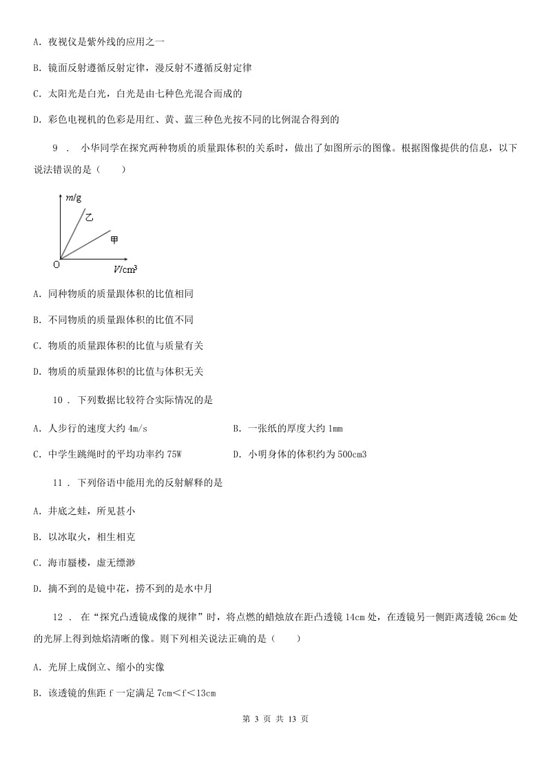 鲁教版八年级12月月考物理试题（练习）_第3页