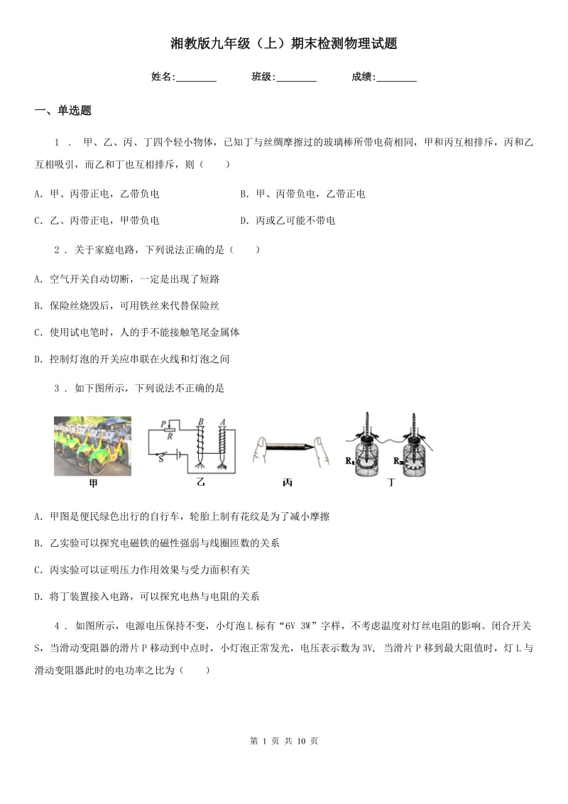 湘教版九年级（上）期末检测物理试题_第1页