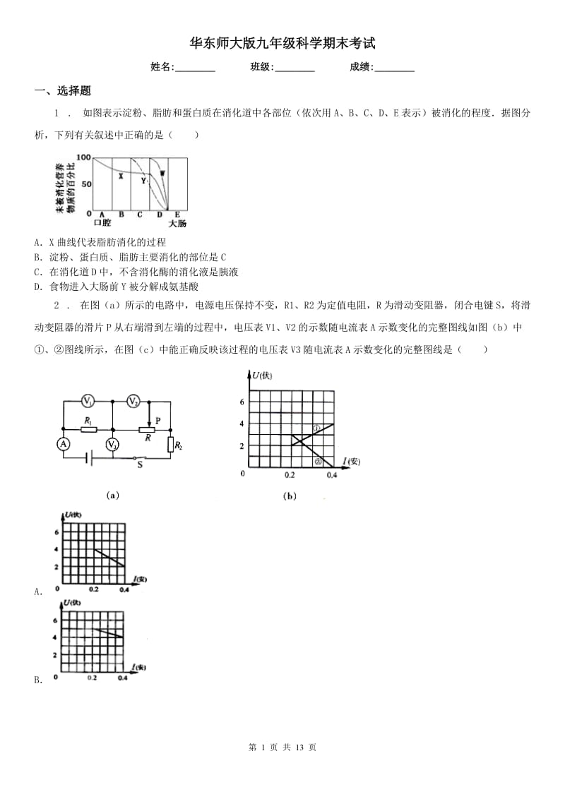 华东师大版九年级科学期末考试_第1页