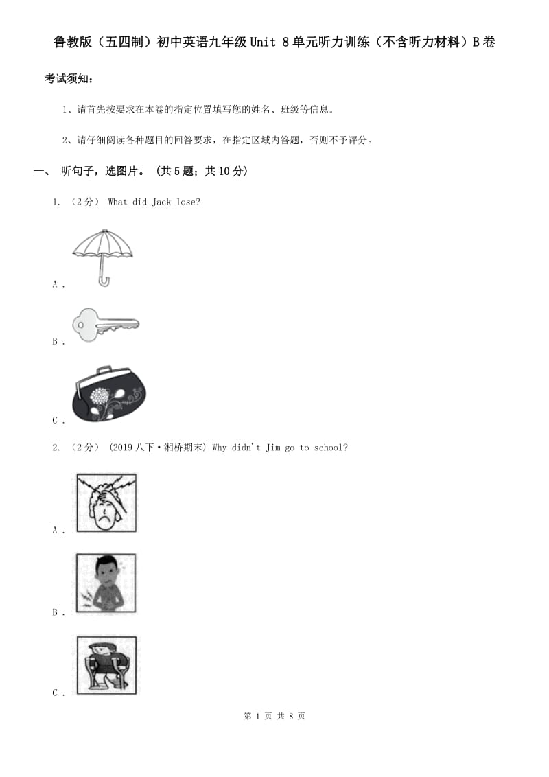 鲁教版（五四制）初中英语九年级Unit 8单元听力训练（不含听力材料）B卷_第1页