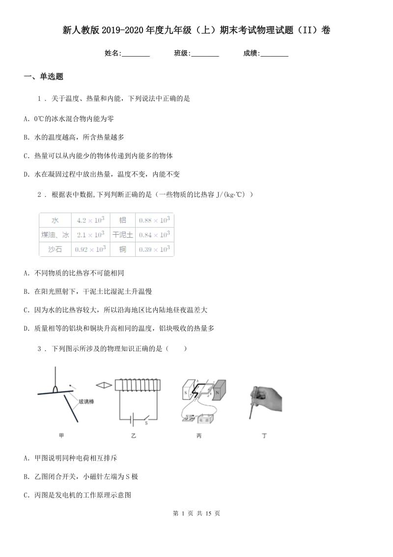 新人教版2019-2020年度九年级（上）期末考试物理试题（II）卷（模拟）_第1页