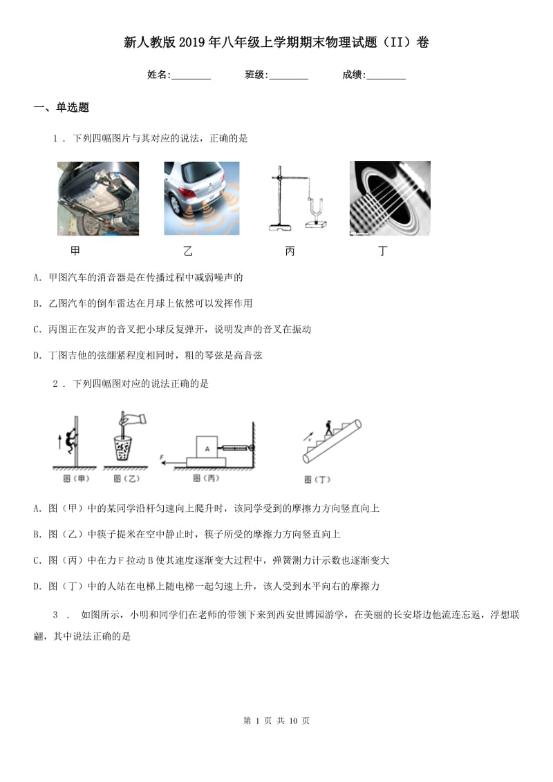 新人教版2019年八年级上学期期末物理试题（II）卷_第1页