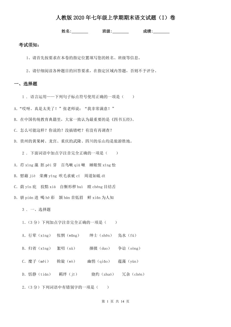 人教版2020年七年级上学期期末语文试题（I）卷精编_第1页