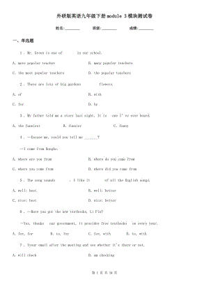 外研版英語九年級(jí)下冊module 3模塊測試卷