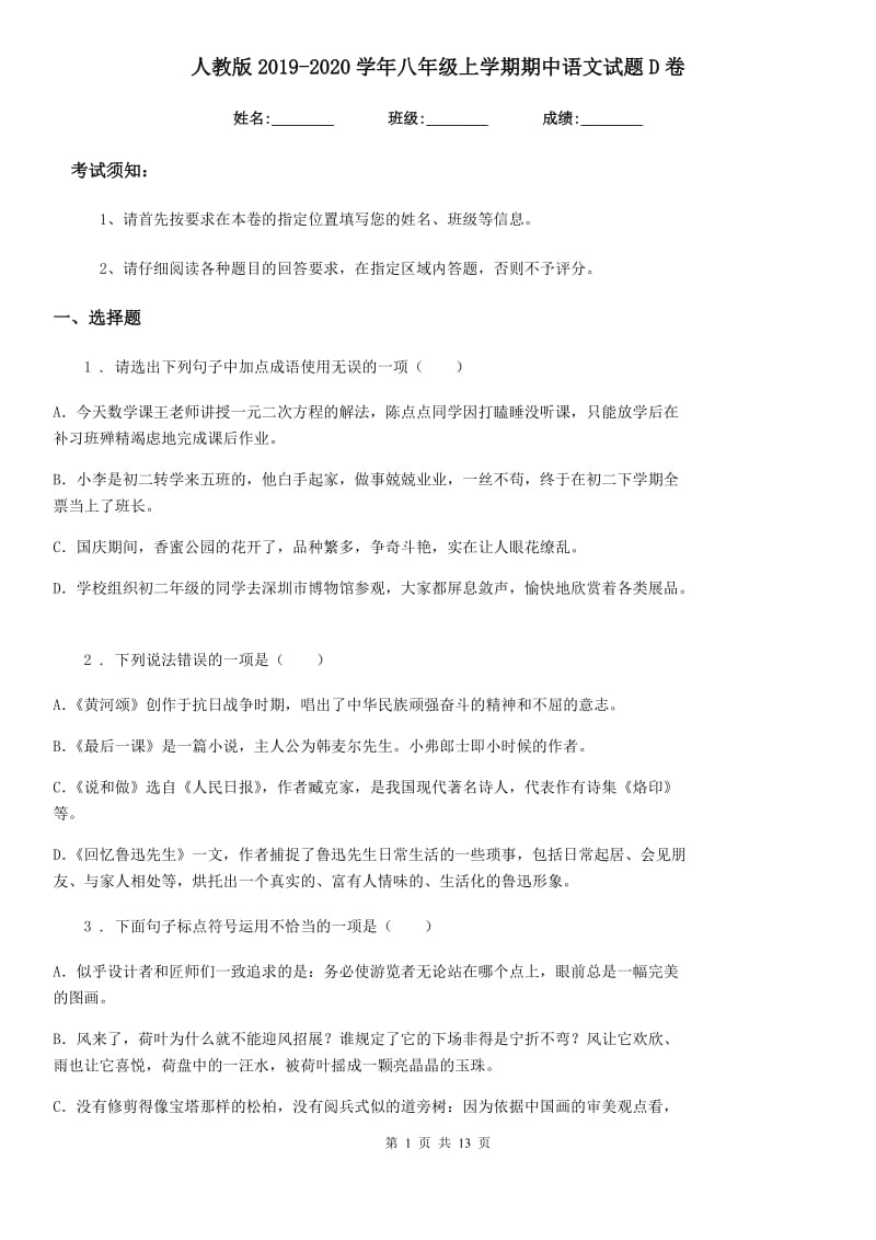 人教版2019-2020学年八年级上学期期中语文试题D卷（测试）_第1页