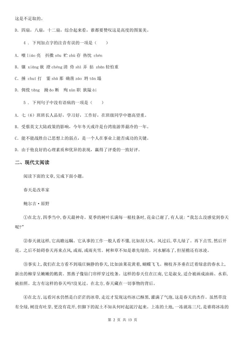 人教版2019-2020学年八年级上学期期中语文试题D卷（测试）_第2页