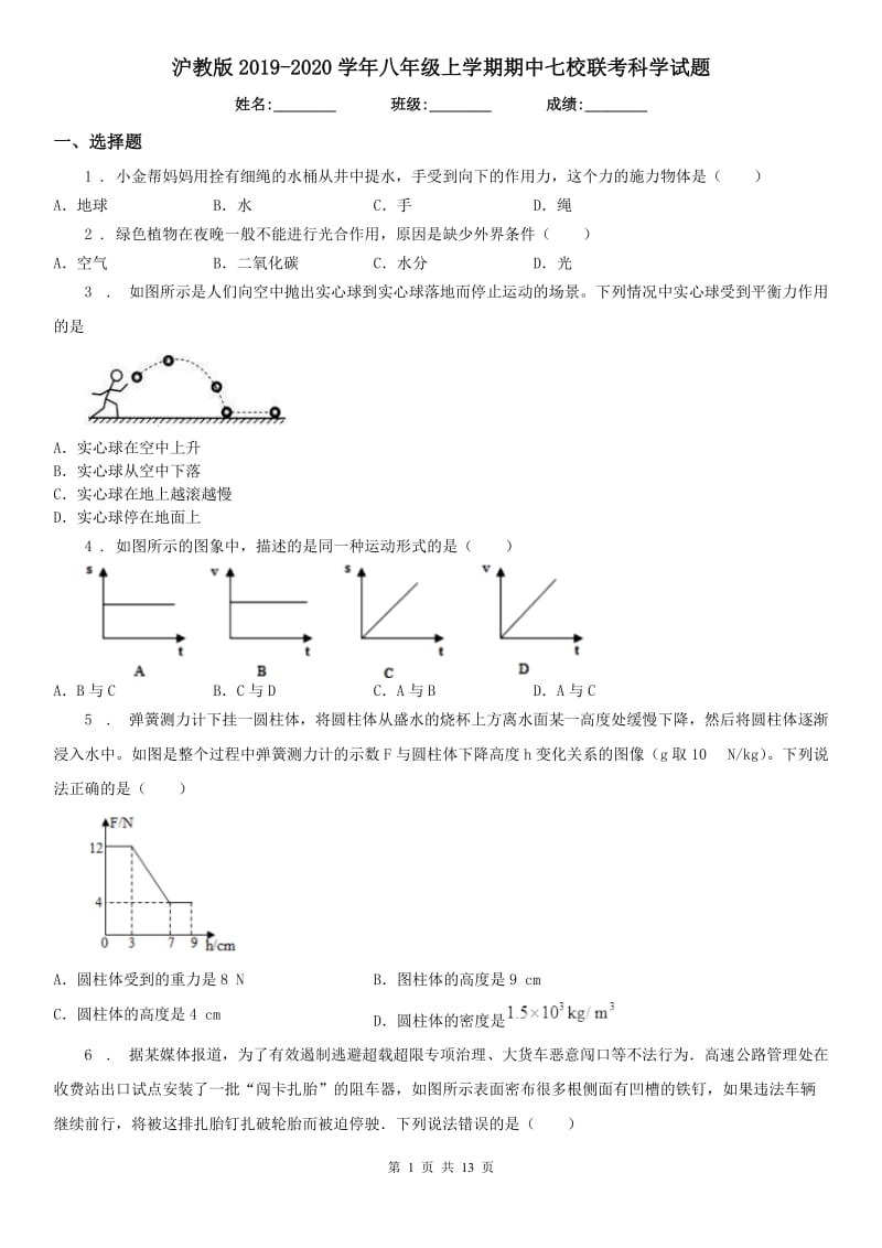 沪教版2019-2020学年八年级上学期期中七校联考科学试题_第1页