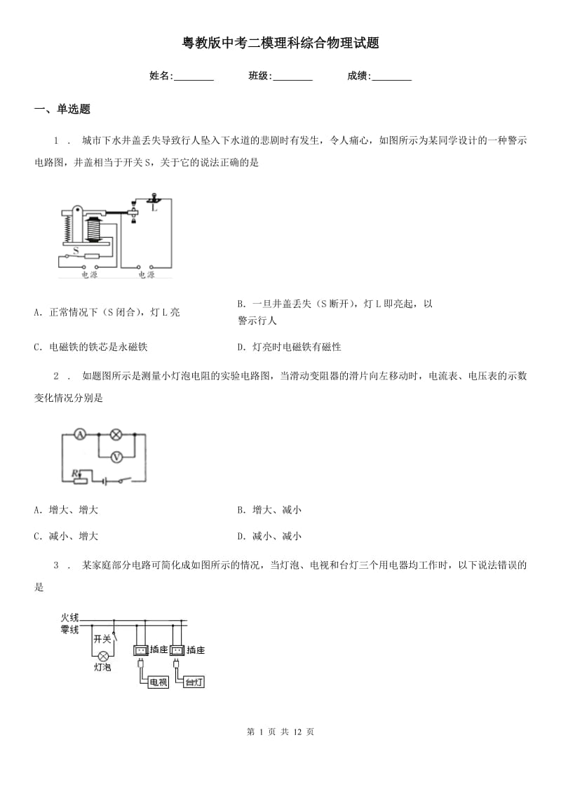 粤教版中考二模理科综合物理试题_第1页