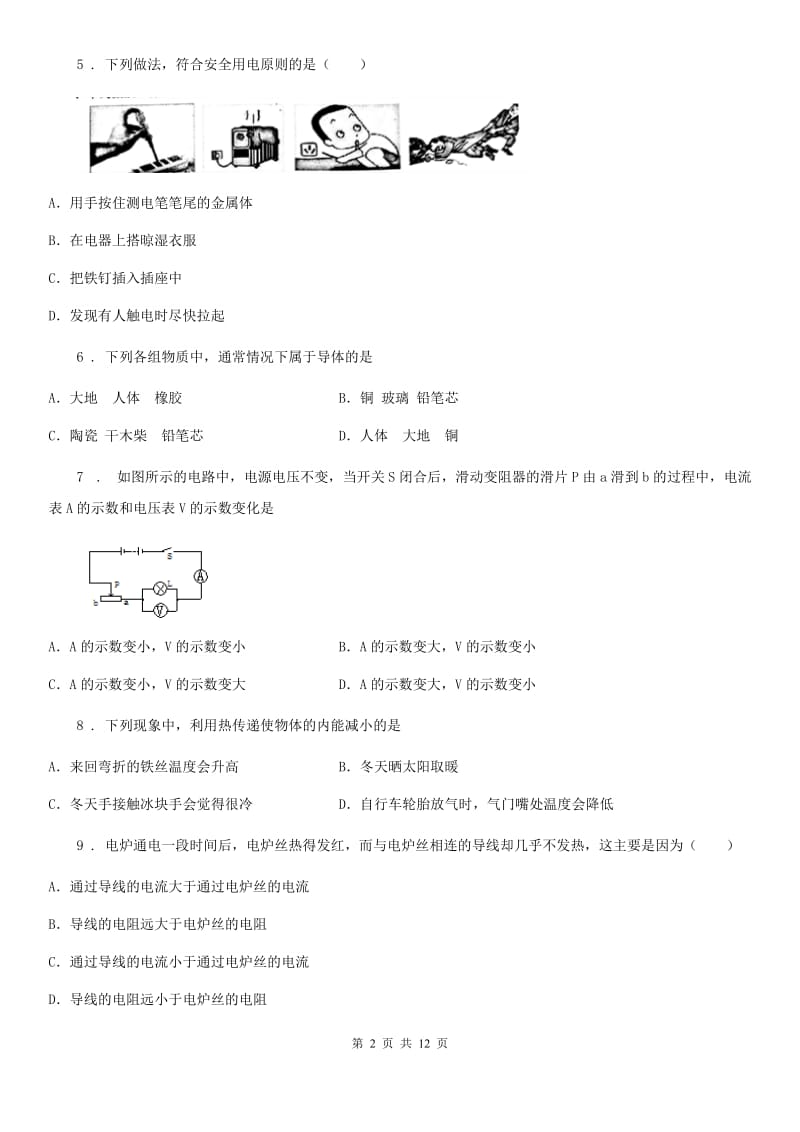 鲁教版九年级（上）期末测试物理试题（练习）_第2页