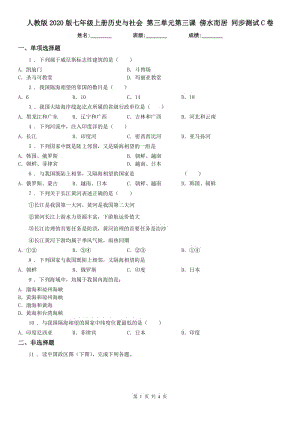 人教版2020版七年級(jí)上冊(cè)歷史與社會(huì) 第三單元第三課 傍水而居 同步測(cè)試C卷