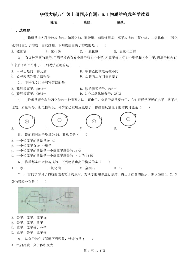 华师大版八年级上册同步自测：6.1物质的构成科学试卷_第1页