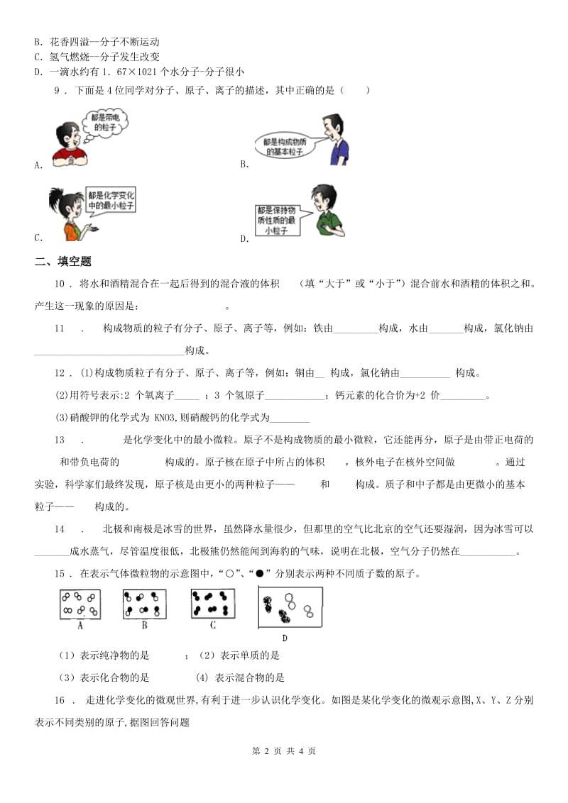 华师大版八年级上册同步自测：6.1物质的构成科学试卷_第2页