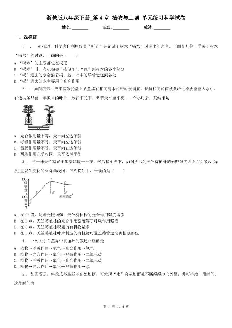 浙教版八年级下册_第4章 植物与土壤 单元练习科学试卷_第1页