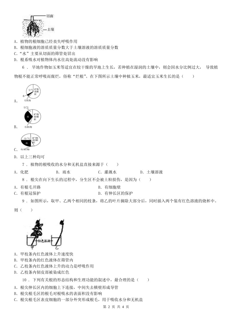 浙教版八年级下册_第4章 植物与土壤 单元练习科学试卷_第2页