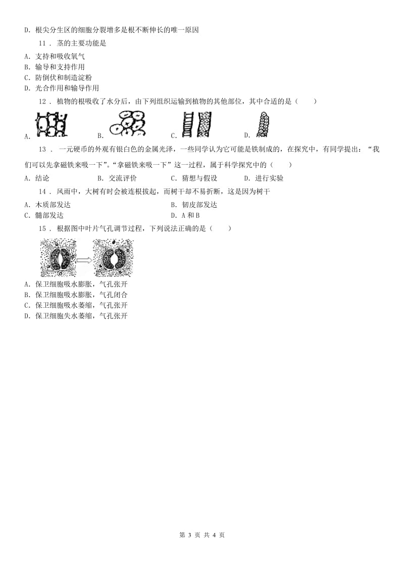 浙教版八年级下册_第4章 植物与土壤 单元练习科学试卷_第3页