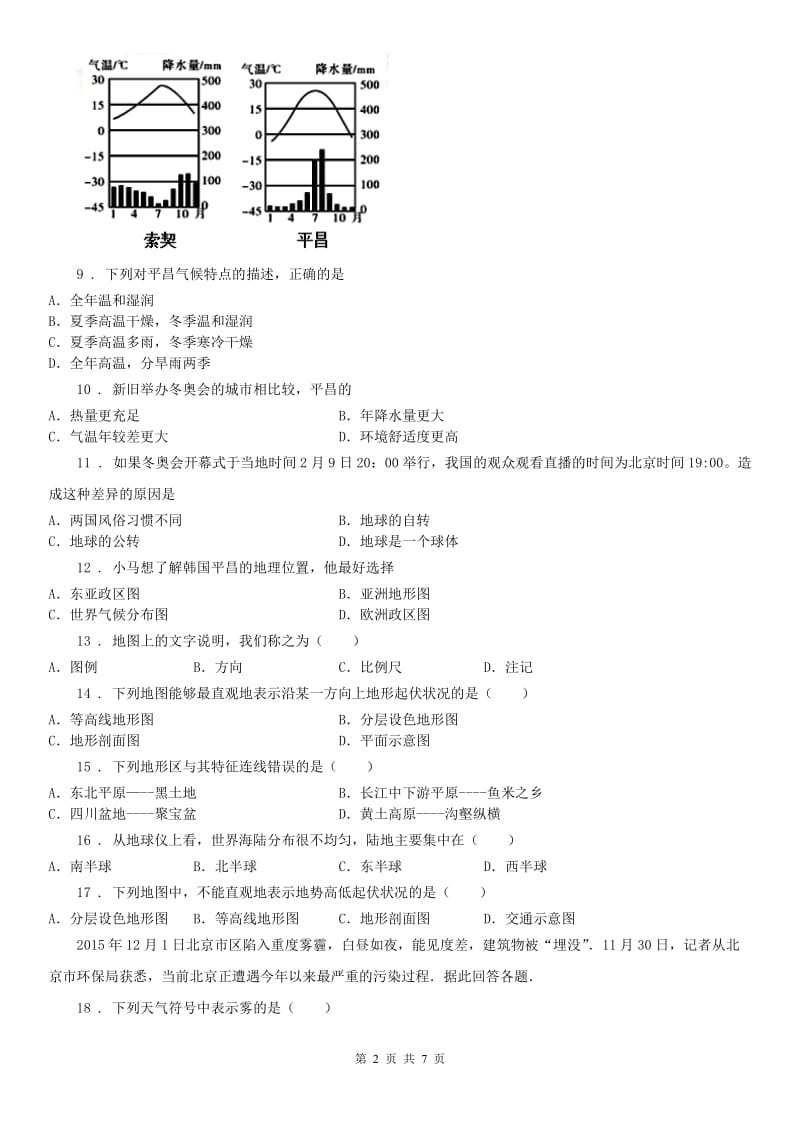 人教版2019-2020学年七年级上学期期中历史与社会试题A卷（模拟）_第2页