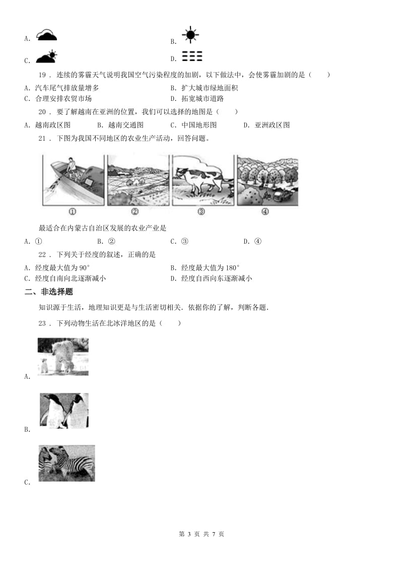 人教版2019-2020学年七年级上学期期中历史与社会试题A卷（模拟）_第3页