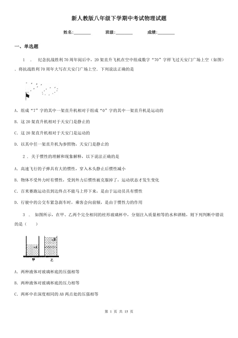 新人教版八年级下学期中考试物理试题_第1页