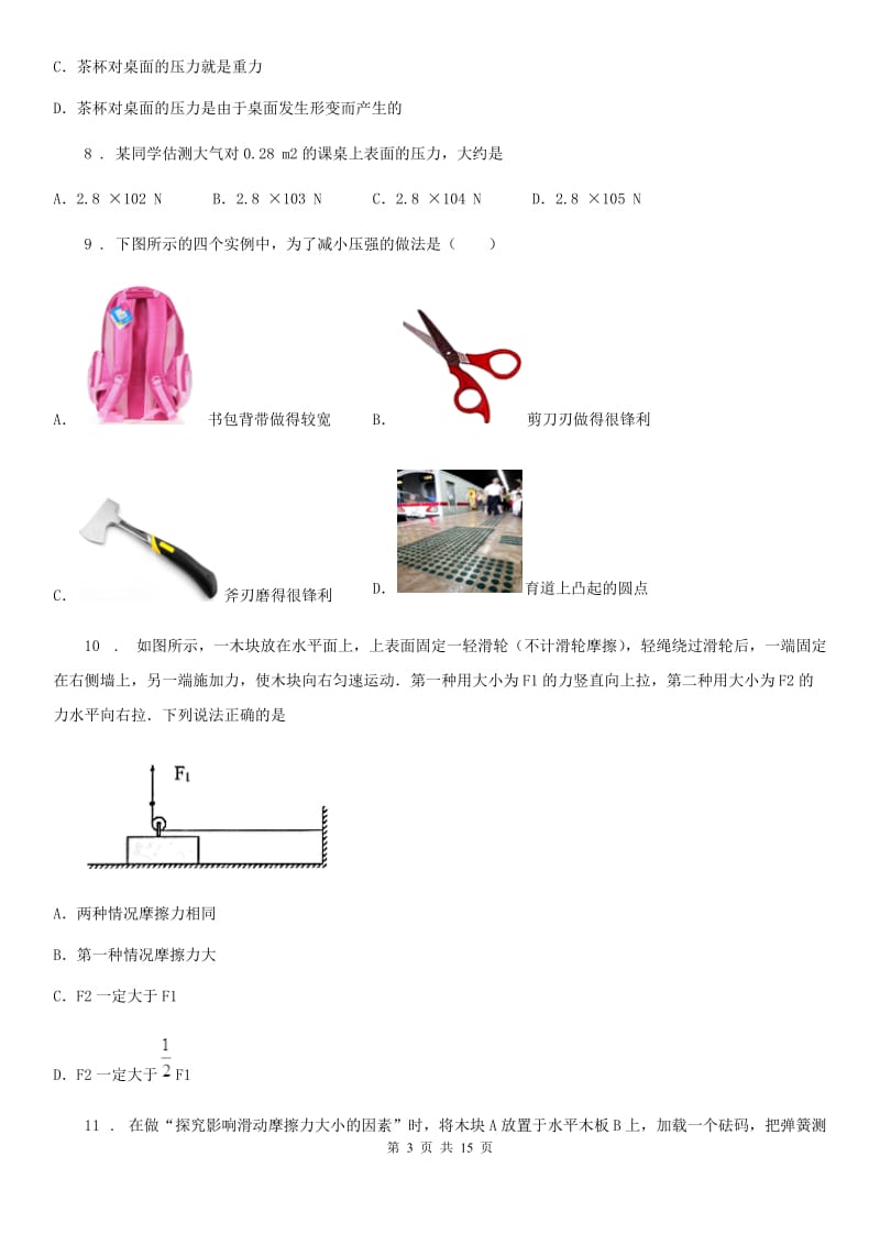 新人教版八年级下学期中考试物理试题_第3页