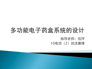 多功能電子藥盒系統(tǒng)的設(shè)計