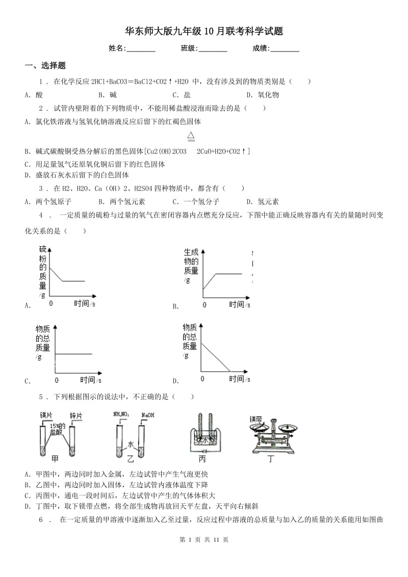 华东师大版九年级10月联考科学试题_第1页