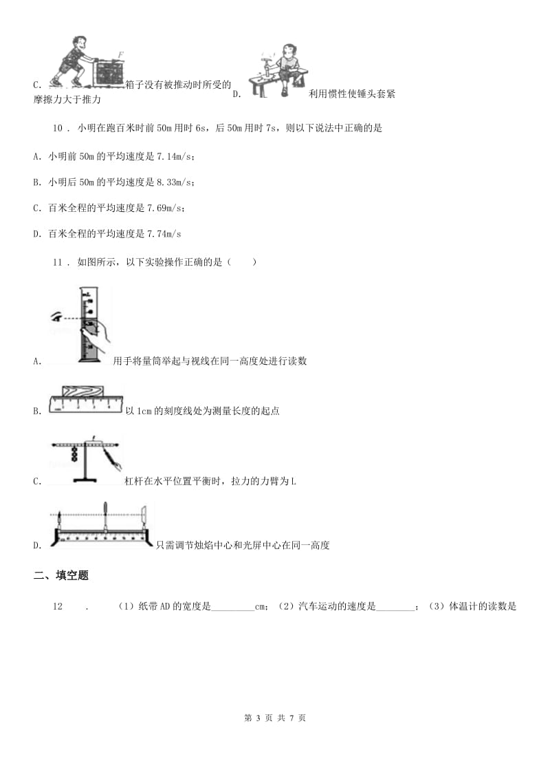 新人教版八年级上学期开学考物理试题_第3页