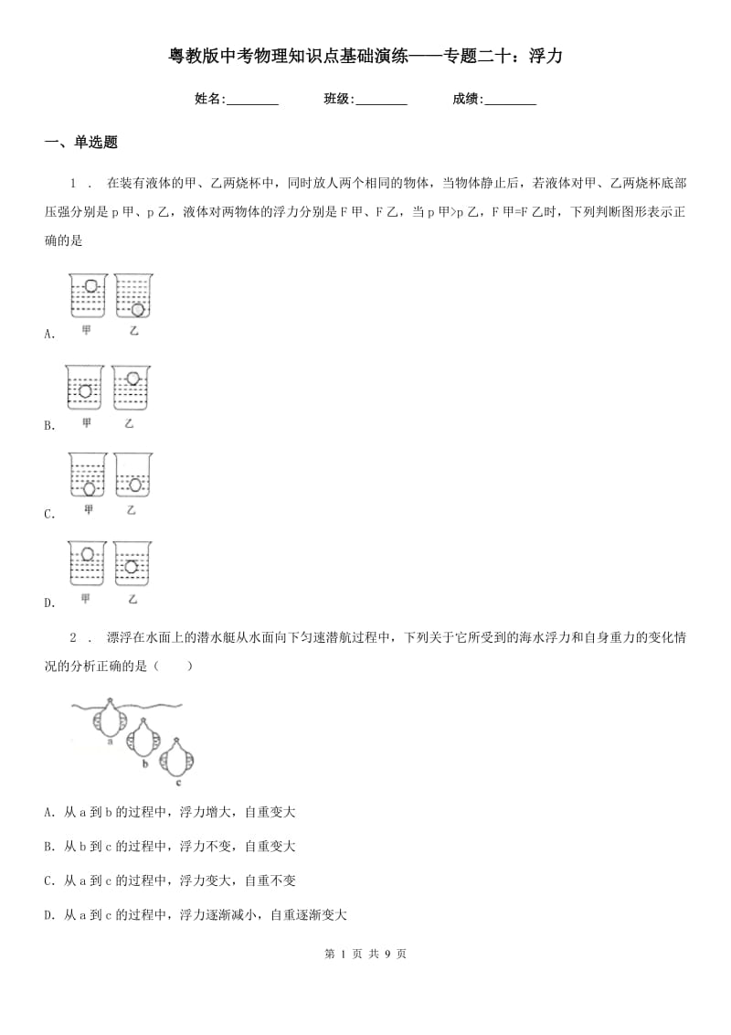 粤教版中考物理知识点基础演练——专题二十：浮力_第1页