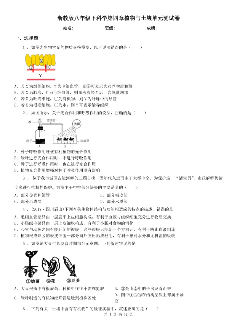 浙教版八年级下科学第四章植物与土壤单元测试卷_第1页