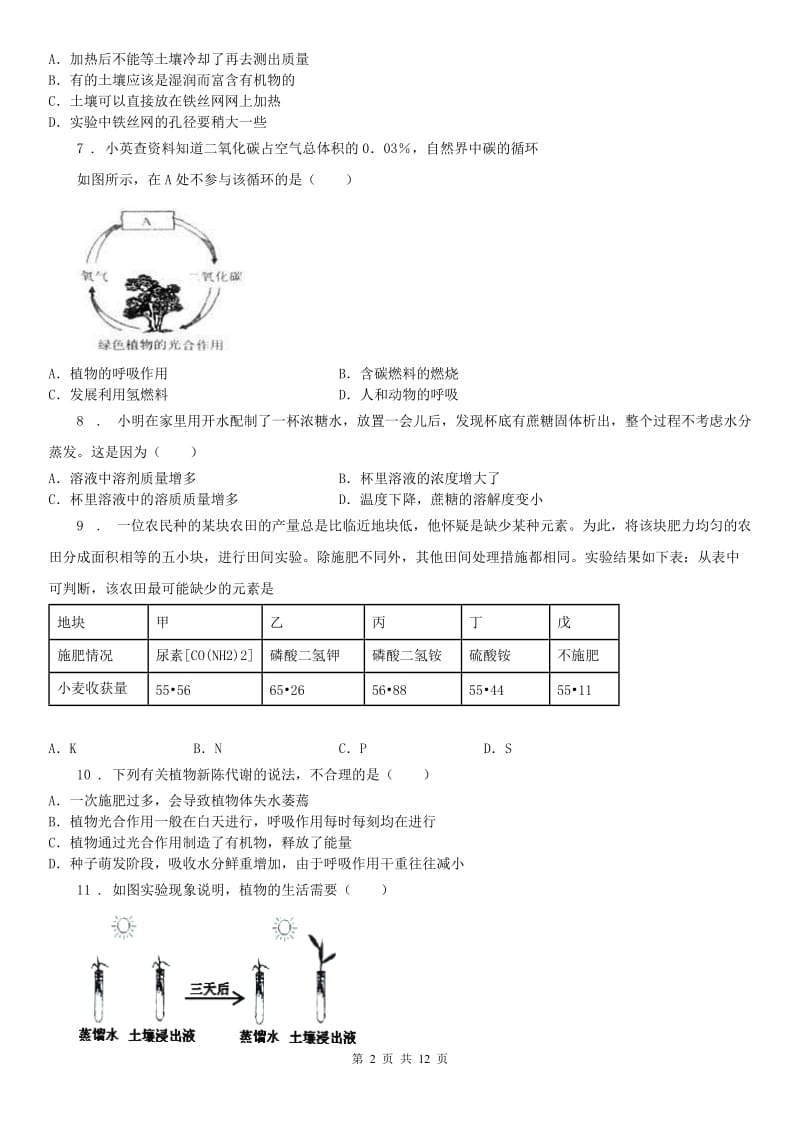 浙教版八年级下科学第四章植物与土壤单元测试卷_第2页