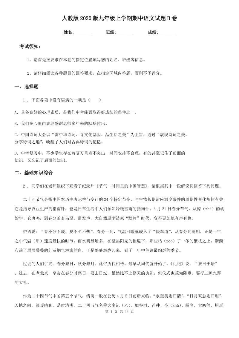 人教版2020版九年级上学期期中语文试题B卷（检测）_第1页