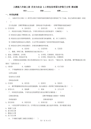 人教版八年級上冊 歷史與社會 2.2阿拉伯帝國與伊斯蘭文明 測試題