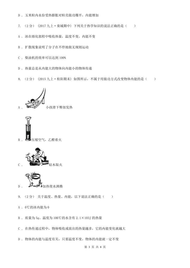 苏科版九年级物理全册 13.1 物体的内能 同步练习_第3页